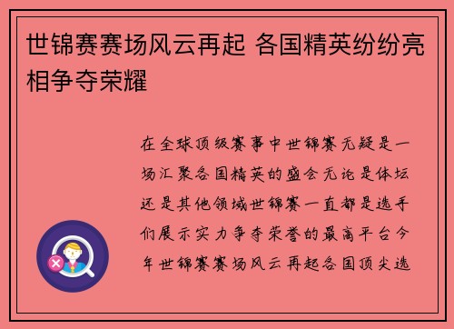 世锦赛赛场风云再起 各国精英纷纷亮相争夺荣耀