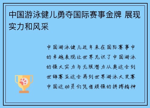 中国游泳健儿勇夺国际赛事金牌 展现实力和风采
