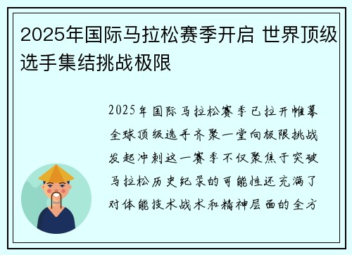 2025年国际马拉松赛季开启 世界顶级选手集结挑战极限