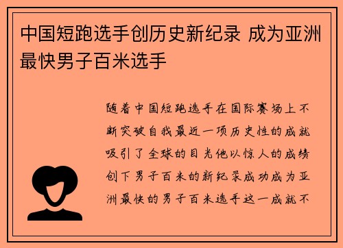 中国短跑选手创历史新纪录 成为亚洲最快男子百米选手