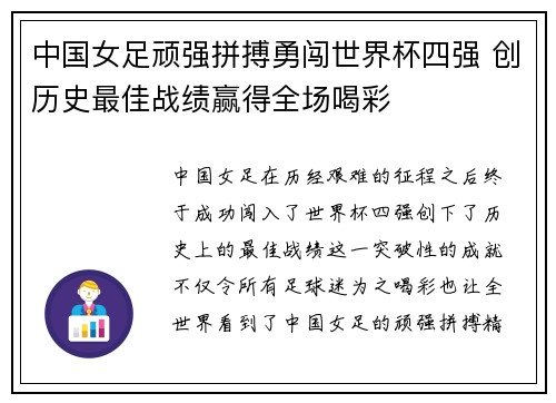 中国女足顽强拼搏勇闯世界杯四强 创历史最佳战绩赢得全场喝彩
