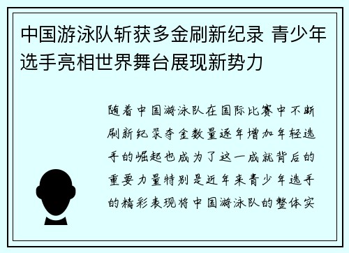 中国游泳队斩获多金刷新纪录 青少年选手亮相世界舞台展现新势力