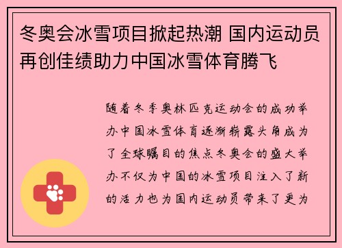 冬奥会冰雪项目掀起热潮 国内运动员再创佳绩助力中国冰雪体育腾飞