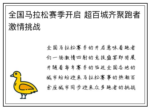 全国马拉松赛季开启 超百城齐聚跑者激情挑战