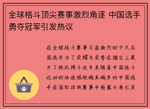 全球格斗顶尖赛事激烈角逐 中国选手勇夺冠军引发热议