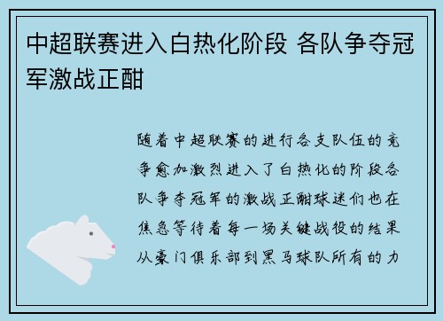 中超联赛进入白热化阶段 各队争夺冠军激战正酣