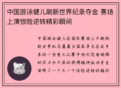 中国游泳健儿刷新世界纪录夺金 赛场上演惊险逆转精彩瞬间