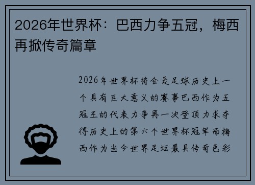 2026年世界杯：巴西力争五冠，梅西再掀传奇篇章