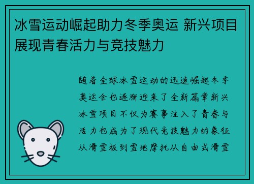 冰雪运动崛起助力冬季奥运 新兴项目展现青春活力与竞技魅力