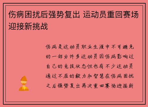伤病困扰后强势复出 运动员重回赛场迎接新挑战