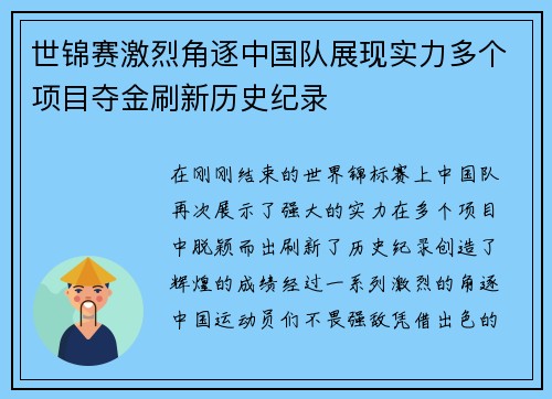 世锦赛激烈角逐中国队展现实力多个项目夺金刷新历史纪录