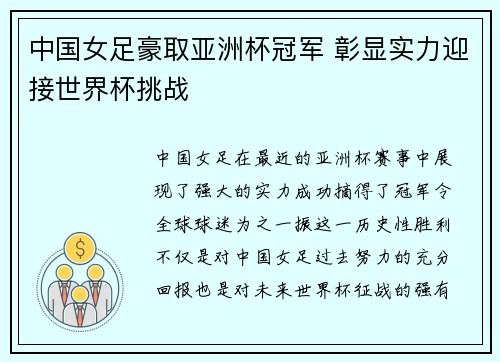 中国女足豪取亚洲杯冠军 彰显实力迎接世界杯挑战