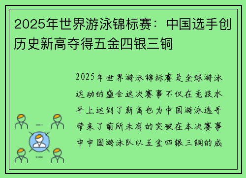 2025年世界游泳锦标赛：中国选手创历史新高夺得五金四银三铜
