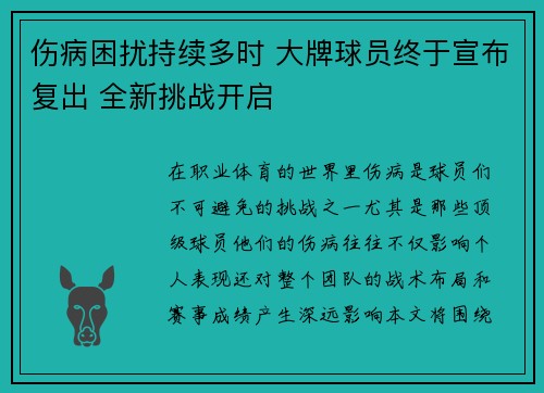 伤病困扰持续多时 大牌球员终于宣布复出 全新挑战开启