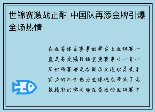 世锦赛激战正酣 中国队再添金牌引爆全场热情