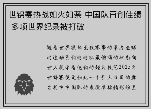 世锦赛热战如火如荼 中国队再创佳绩 多项世界纪录被打破