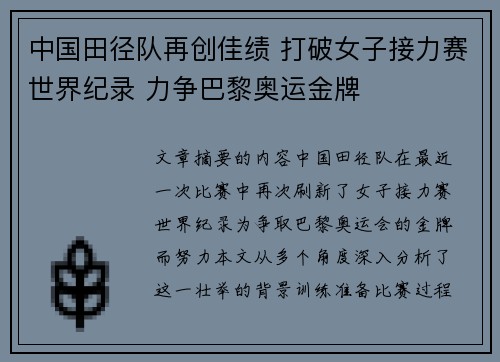 中国田径队再创佳绩 打破女子接力赛世界纪录 力争巴黎奥运金牌