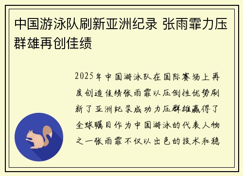 中国游泳队刷新亚洲纪录 张雨霏力压群雄再创佳绩