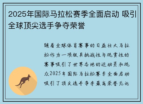 2025年国际马拉松赛季全面启动 吸引全球顶尖选手争夺荣誉