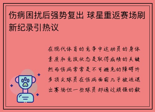 伤病困扰后强势复出 球星重返赛场刷新纪录引热议