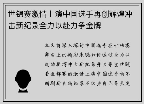 世锦赛激情上演中国选手再创辉煌冲击新纪录全力以赴力争金牌