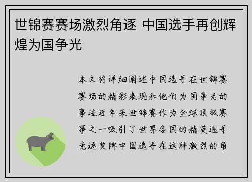 世锦赛赛场激烈角逐 中国选手再创辉煌为国争光