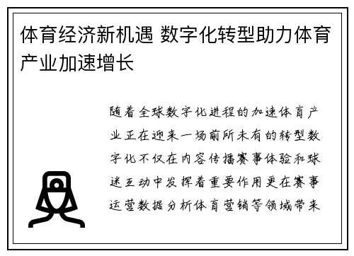 体育经济新机遇 数字化转型助力体育产业加速增长