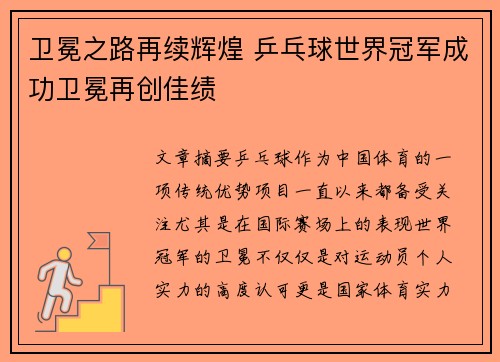 卫冕之路再续辉煌 乒乓球世界冠军成功卫冕再创佳绩