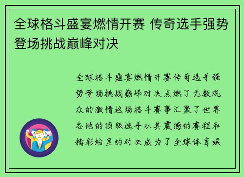全球格斗盛宴燃情开赛 传奇选手强势登场挑战巅峰对决