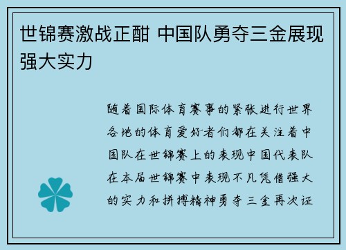 世锦赛激战正酣 中国队勇夺三金展现强大实力