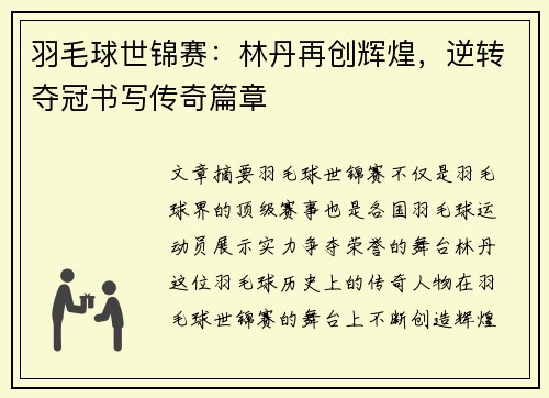 羽毛球世锦赛：林丹再创辉煌，逆转夺冠书写传奇篇章
