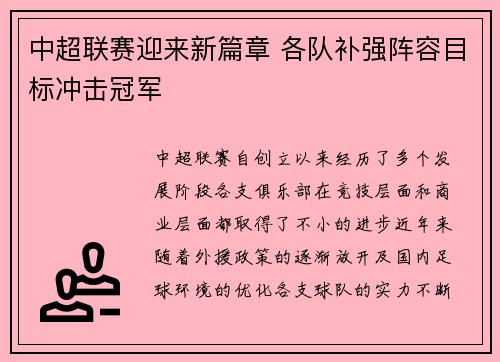 中超联赛迎来新篇章 各队补强阵容目标冲击冠军
