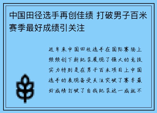 中国田径选手再创佳绩 打破男子百米赛季最好成绩引关注