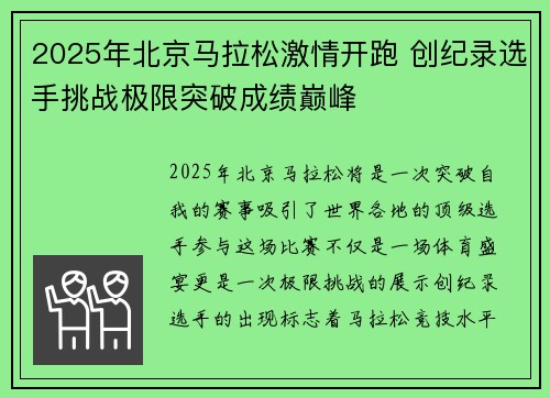 2025年北京马拉松激情开跑 创纪录选手挑战极限突破成绩巅峰