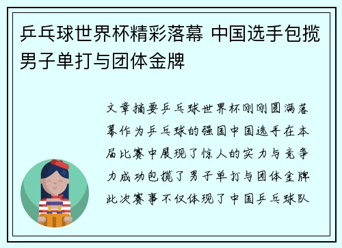 乒乓球世界杯精彩落幕 中国选手包揽男子单打与团体金牌