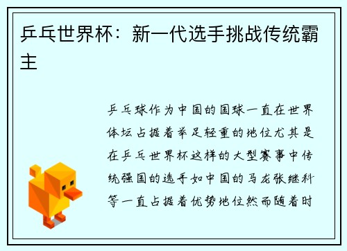 乒乓世界杯：新一代选手挑战传统霸主