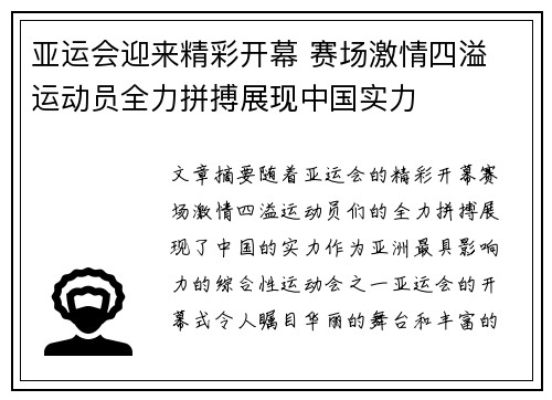 亚运会迎来精彩开幕 赛场激情四溢 运动员全力拼搏展现中国实力