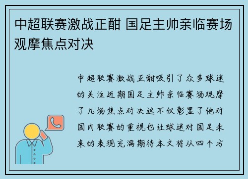 中超联赛激战正酣 国足主帅亲临赛场观摩焦点对决