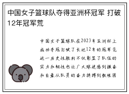 中国女子篮球队夺得亚洲杯冠军 打破12年冠军荒