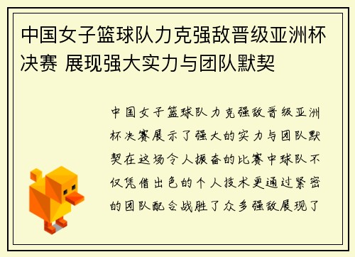 中国女子篮球队力克强敌晋级亚洲杯决赛 展现强大实力与团队默契