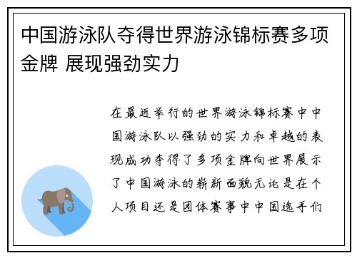 中国游泳队夺得世界游泳锦标赛多项金牌 展现强劲实力