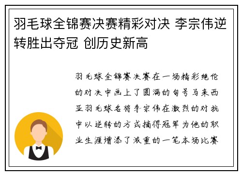 羽毛球全锦赛决赛精彩对决 李宗伟逆转胜出夺冠 创历史新高