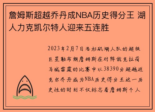 詹姆斯超越乔丹成NBA历史得分王 湖人力克凯尔特人迎来五连胜