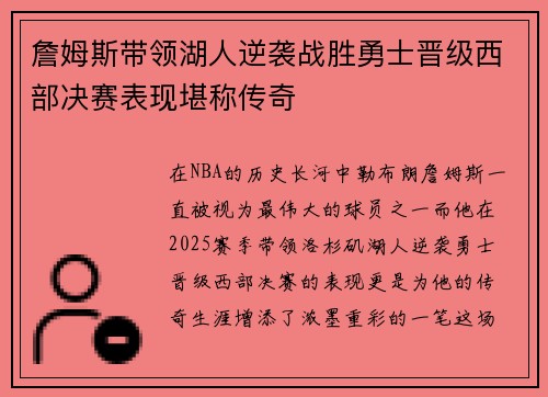 詹姆斯带领湖人逆袭战胜勇士晋级西部决赛表现堪称传奇