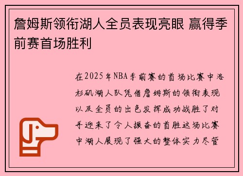 詹姆斯领衔湖人全员表现亮眼 赢得季前赛首场胜利