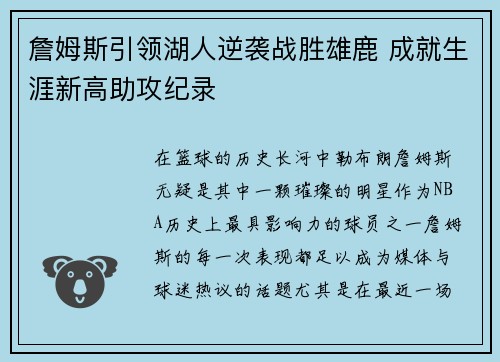 詹姆斯引领湖人逆袭战胜雄鹿 成就生涯新高助攻纪录