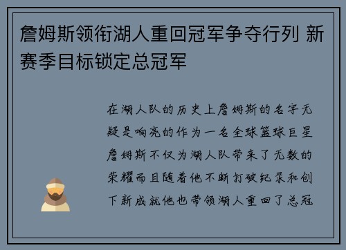 詹姆斯领衔湖人重回冠军争夺行列 新赛季目标锁定总冠军