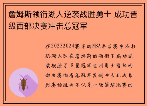 詹姆斯领衔湖人逆袭战胜勇士 成功晋级西部决赛冲击总冠军