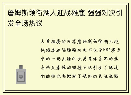 詹姆斯领衔湖人迎战雄鹿 强强对决引发全场热议