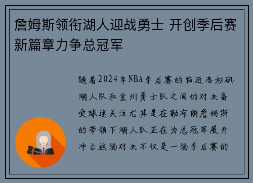詹姆斯领衔湖人迎战勇士 开创季后赛新篇章力争总冠军